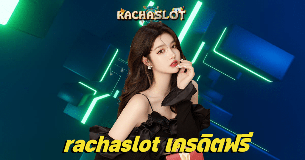 rachaslot เครดิตฟรี