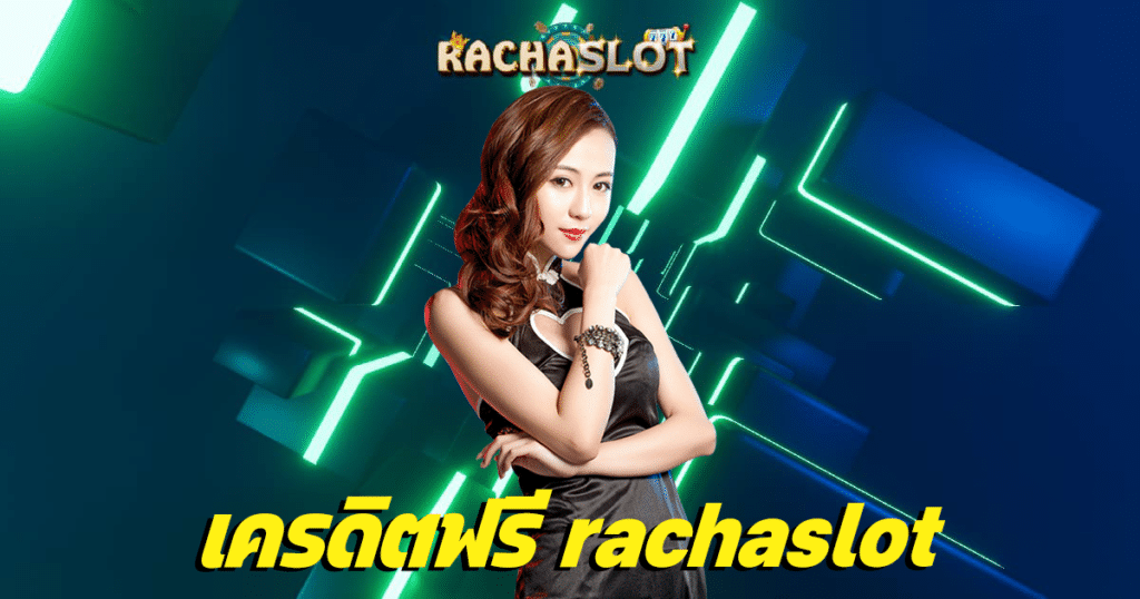 เครดิตฟรี rachaslot