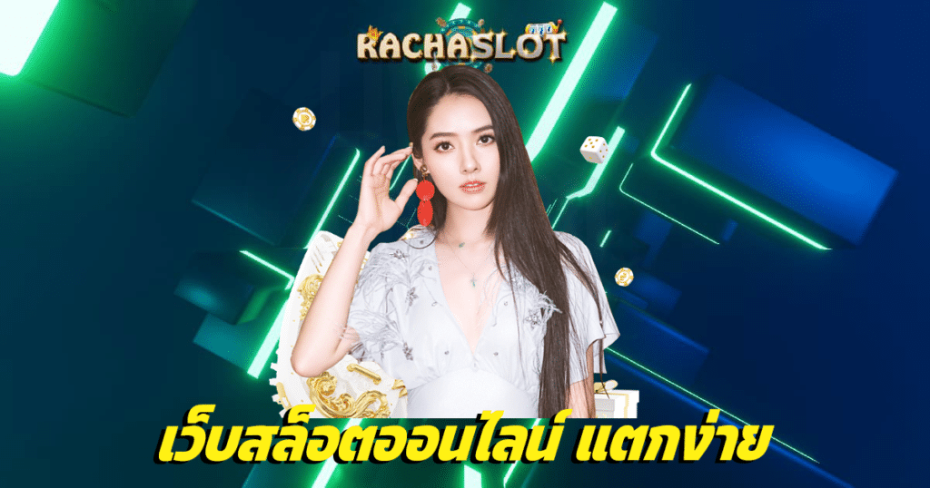 สล็อตออนไลน์ แตกง่าย