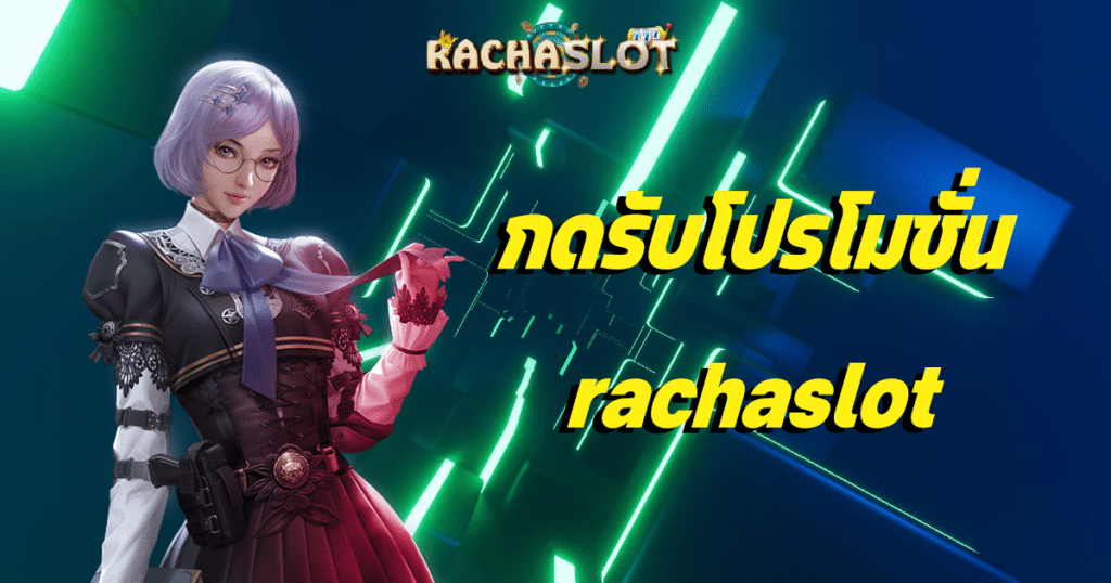 กดรับโปรโมชั่น rachaslot