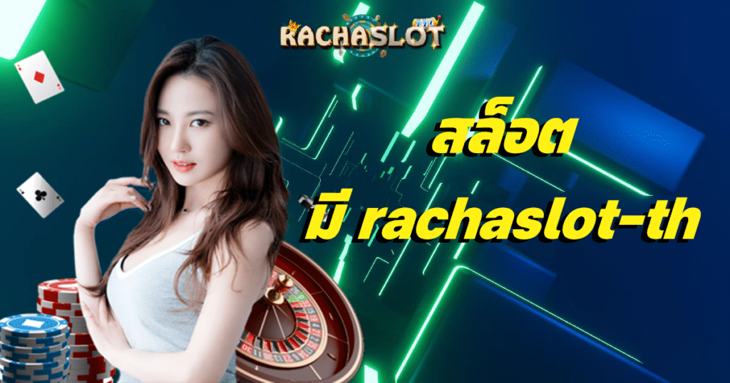 สล็อต มี-rachaslot-th