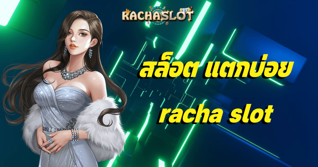 สล็อต แตกบ่อย racha slot