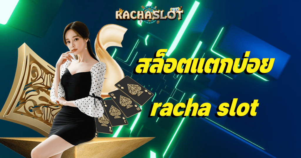 สล็อตแตกบ่อย racha slot