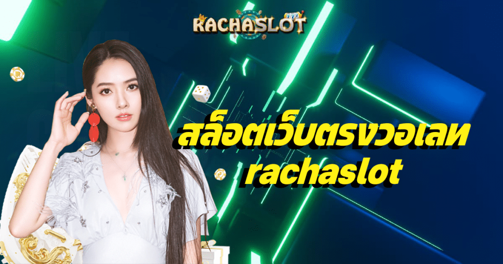 สล็อตเว็บตรงวอเลท rachaslot