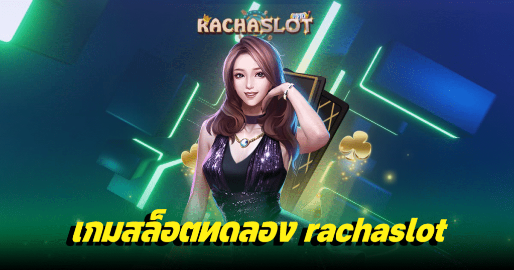 เกมสล็อตทดลอง rachaslot