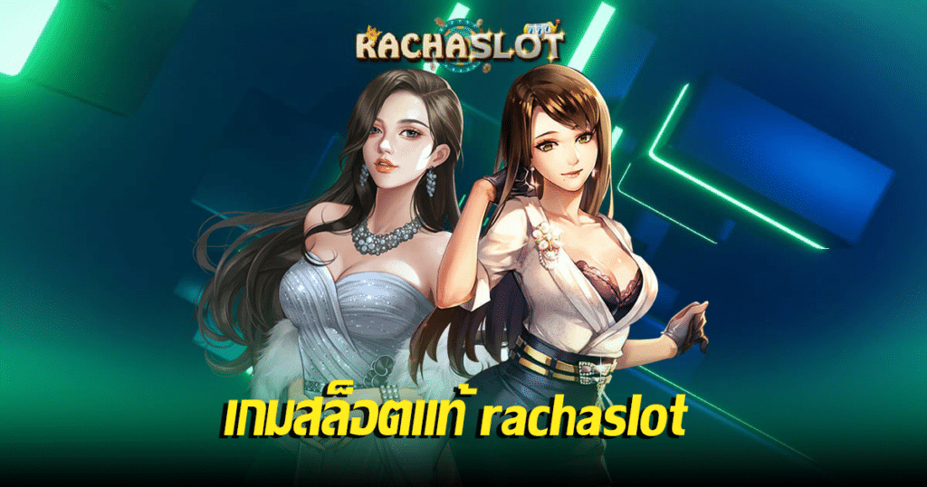 เกมสล็อตแท้ rachaslot