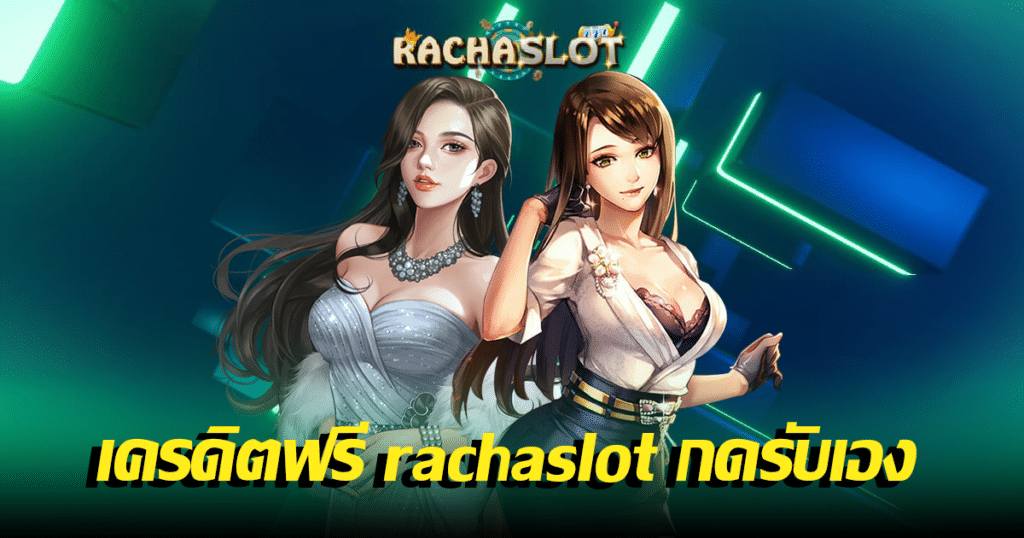 เครดิตฟรี rachaslot กดรับเอง 50