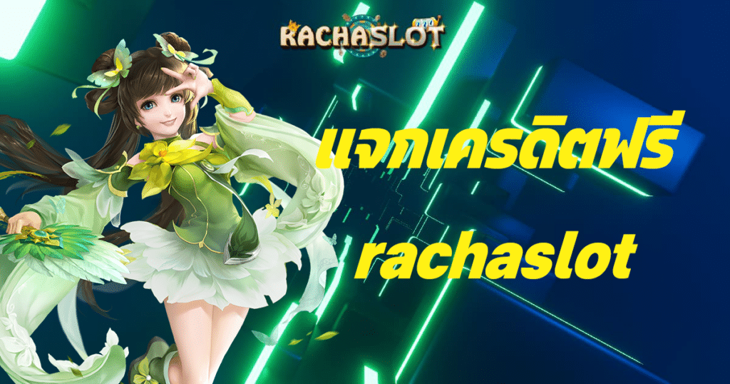 แจกเครดิตฟรี rachaslot