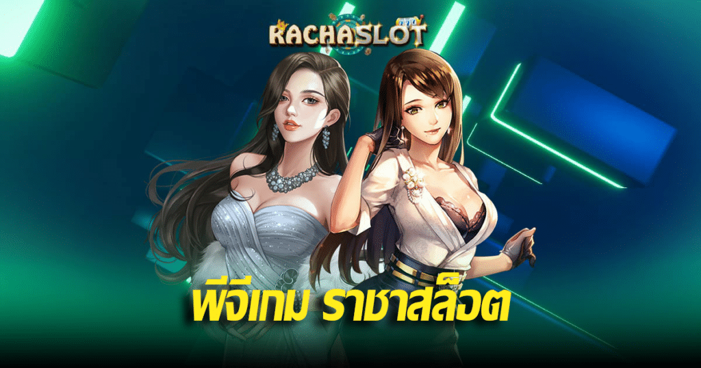 พีจีเกม ราชาสล็อต