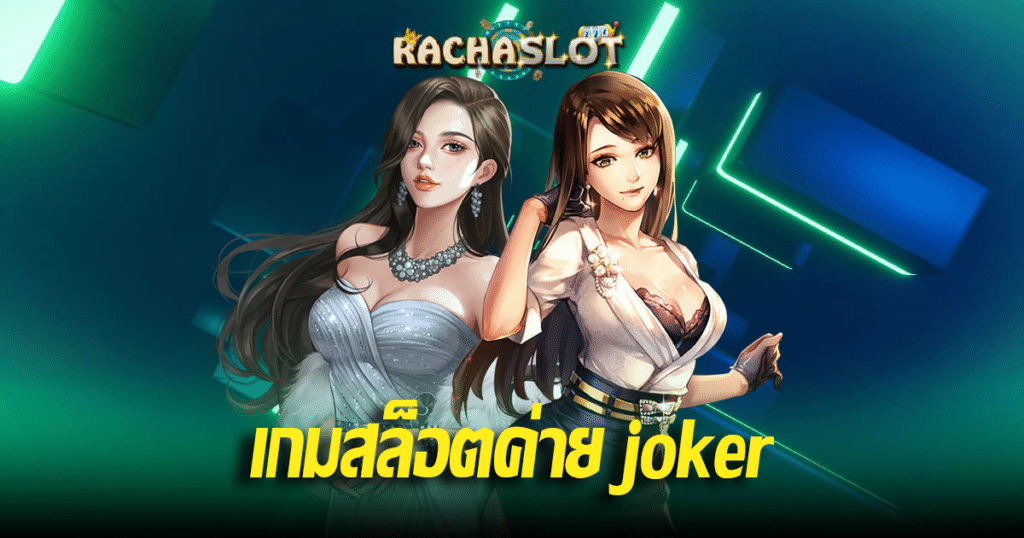 เกมสล็อตค่าย joker