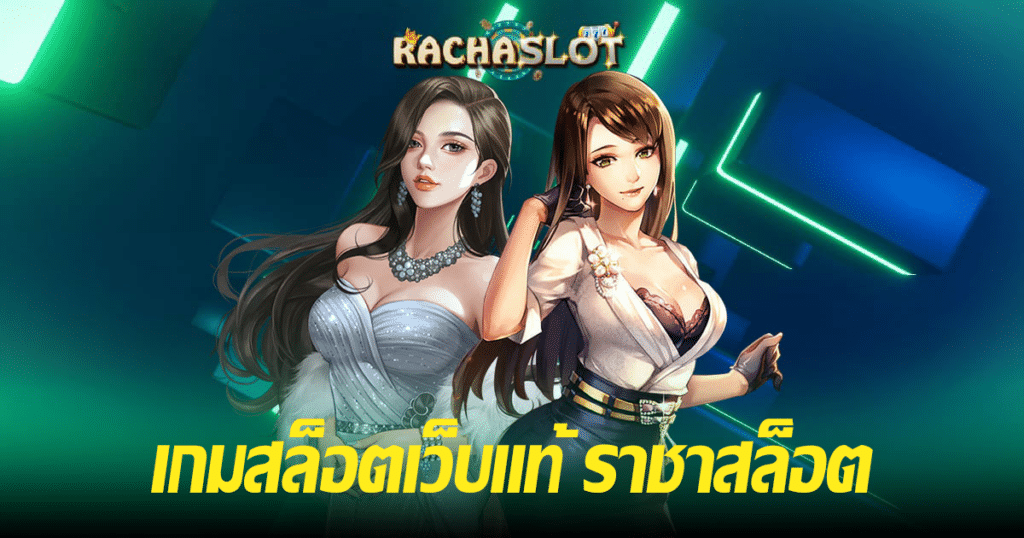 เกมสล็อตเว็บแท้ ราชาสล็อต