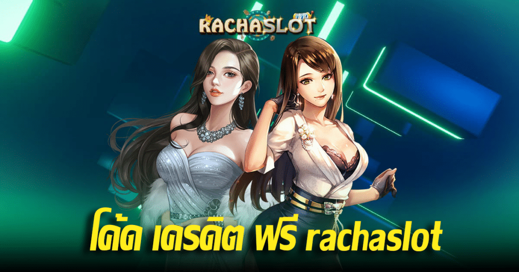 โค้ด เครดิต ฟรี rachaslot