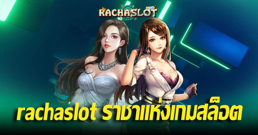 rachaslot ราชาแห่งเกมสล็อต