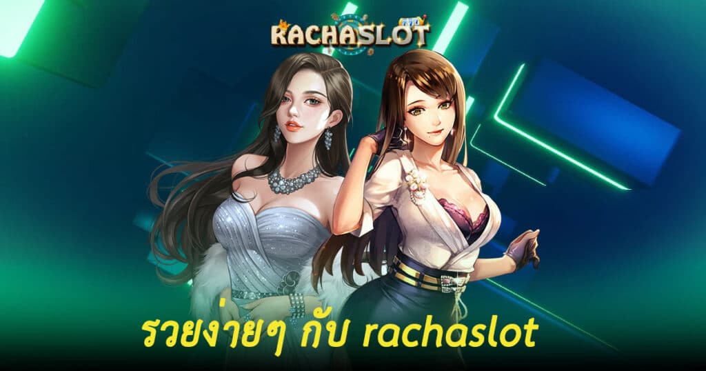 รวยง่ายๆ กับ rachaslot