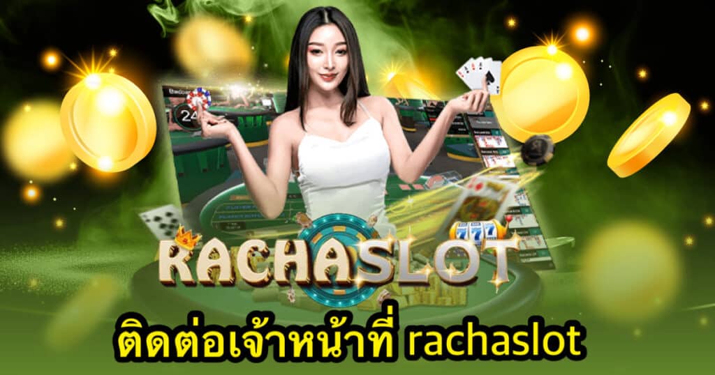 ติดต่อเจ้าหน้าที่ rachaslot