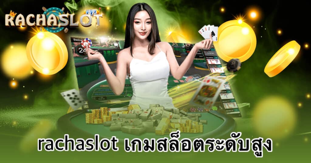 rachaslot เกมสล็อตระดับสูง