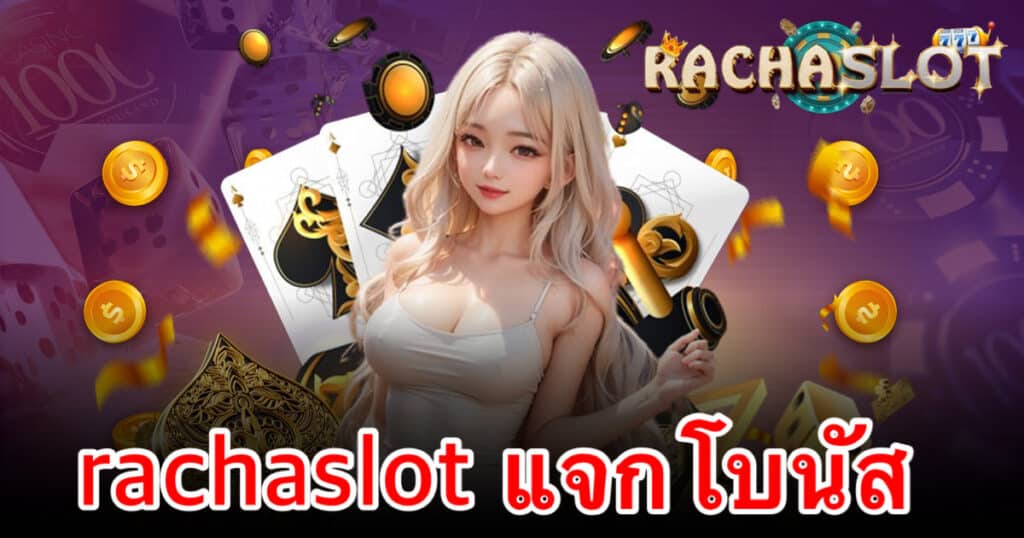 rachaslot แจกโบนัส