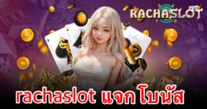 rachaslot แจกโบนัส