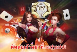 ติดต่อเจ้าหน้าที่ rachaslot