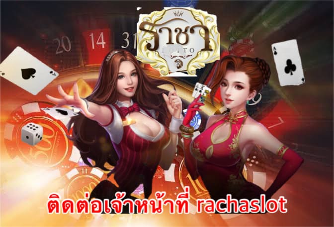 ติดต่อเจ้าหน้าที่ rachaslot