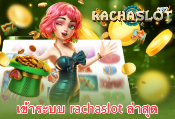 เข้าระบบ rachaslot ล่าสุด