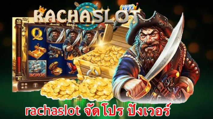 rachaslot จัดโปร ปังเวอร์