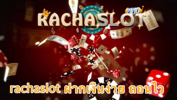 rachaslot ฝากเงินง่าย ถอนไว