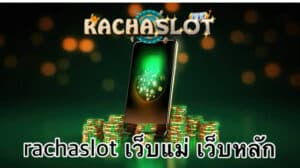 rachaslot เว็บแม่ เว็บหลัก