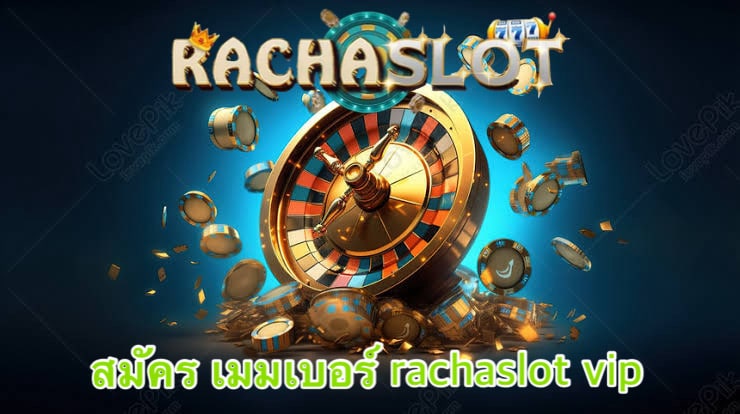 สมัคร เมมเบอร์ rachaslot vip