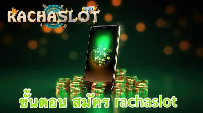 ขั้นตอน สมัคร rachaslot