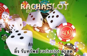 ลิ้ง รับทรัพย์ rachaslot ล่าสุด